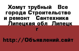 Хомут трубный - Все города Строительство и ремонт » Сантехника   . Липецкая обл.,Липецк г.